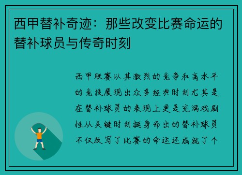 西甲替补奇迹：那些改变比赛命运的替补球员与传奇时刻