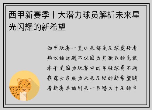 西甲新赛季十大潜力球员解析未来星光闪耀的新希望