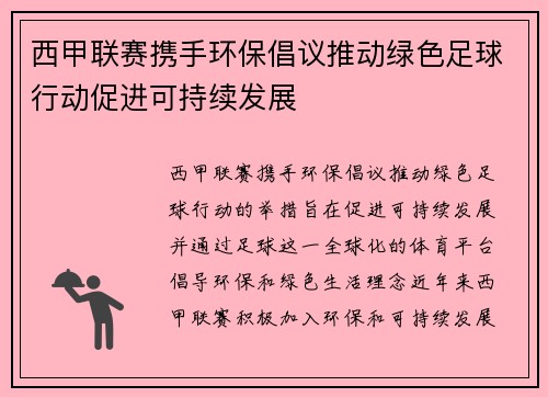 西甲联赛携手环保倡议推动绿色足球行动促进可持续发展