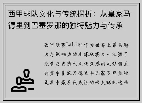 西甲球队文化与传统探析：从皇家马德里到巴塞罗那的独特魅力与传承