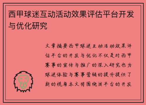 西甲球迷互动活动效果评估平台开发与优化研究