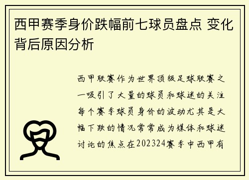 西甲赛季身价跌幅前七球员盘点 变化背后原因分析