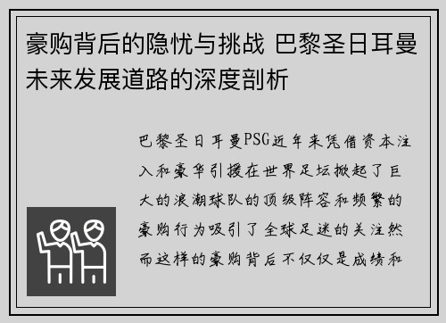 豪购背后的隐忧与挑战 巴黎圣日耳曼未来发展道路的深度剖析