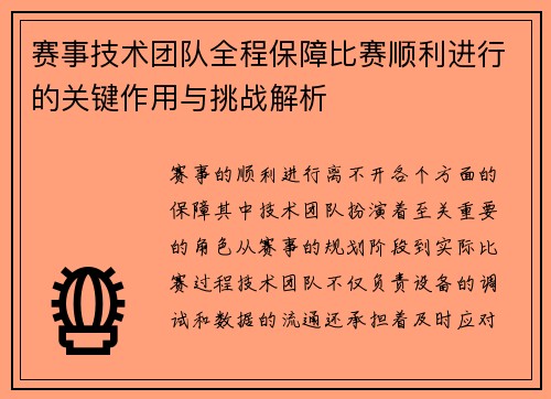 赛事技术团队全程保障比赛顺利进行的关键作用与挑战解析