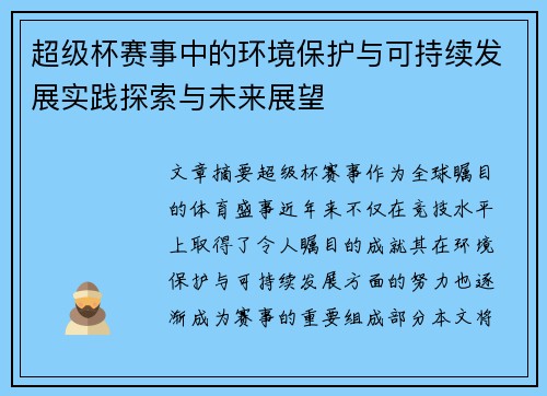 超级杯赛事中的环境保护与可持续发展实践探索与未来展望