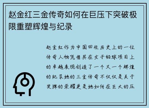 赵金红三金传奇如何在巨压下突破极限重塑辉煌与纪录