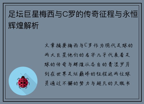 足坛巨星梅西与C罗的传奇征程与永恒辉煌解析