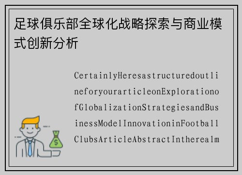 足球俱乐部全球化战略探索与商业模式创新分析