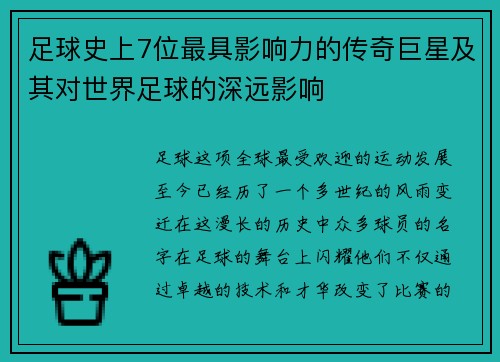 足球史上7位最具影响力的传奇巨星及其对世界足球的深远影响