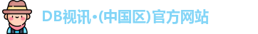 DB视讯·(中国区)官方网站